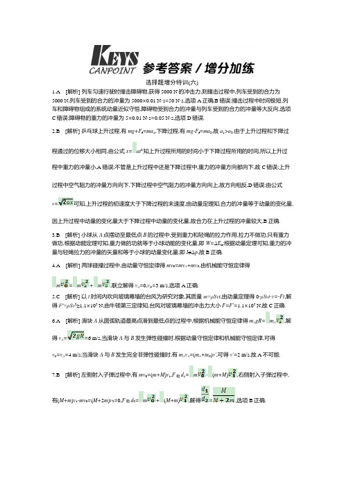 2021年高考物理第一轮复习第6单元动量增分加练答案