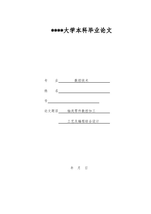 轴类零件数控加工工艺与编程综合设计分析报告