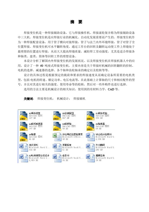 60吨焊接变位机设计