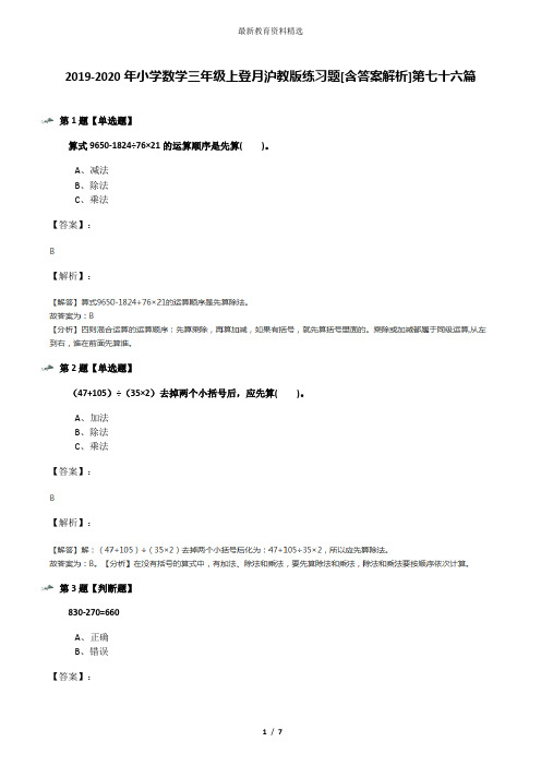 2019-2020年小学数学三年级上登月沪教版练习题[含答案解析]第七十六篇