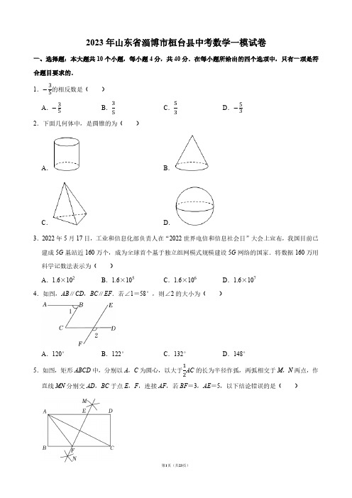 2023年山东省淄博市桓台县中考数学一模试卷【答案版】