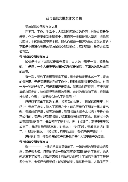 我与诚信交朋友作文2篇