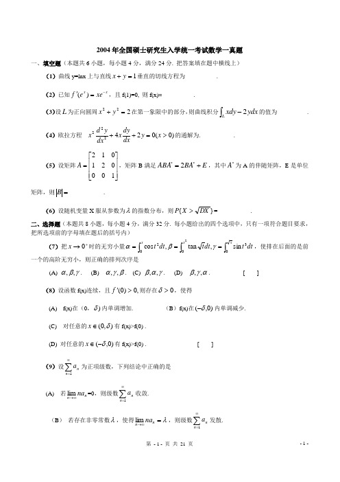 2004年考研数学一真题(含解析)