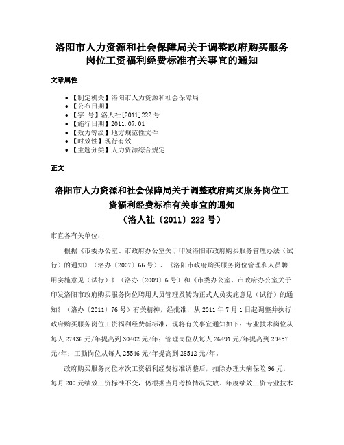 洛阳市人力资源和社会保障局关于调整政府购买服务岗位工资福利经费标准有关事宜的通知