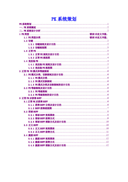 PK系统策划