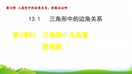 八年级数学上第13章三角形中的边角关系命题与证明13.1三角形中的边角关系3三角形中几条重要线段授课