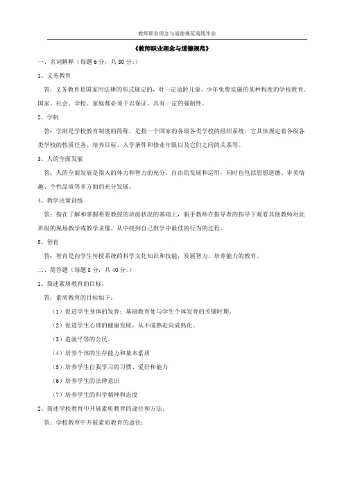 教师职业理念与道德规范离线作业