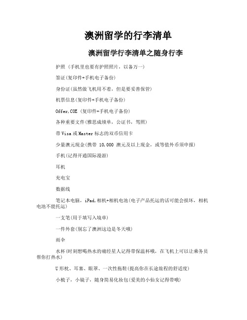 澳洲留学的行李清单