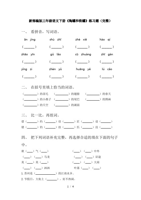 新部编版三年级语文下册《陶罐和铁罐》练习题(完整)
