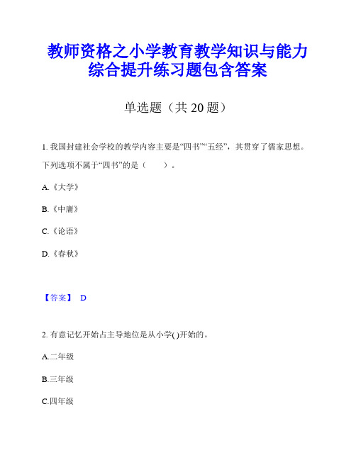 教师资格之小学教育教学知识与能力综合提升练习题包含答案