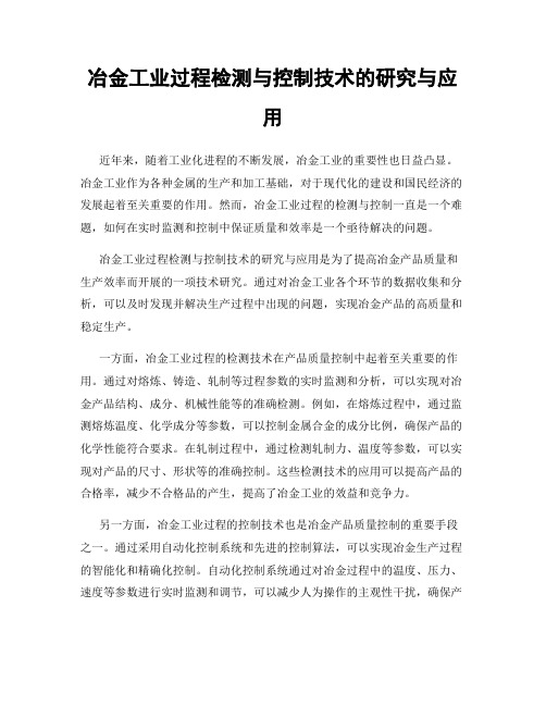 冶金工业过程检测与控制技术的研究与应用