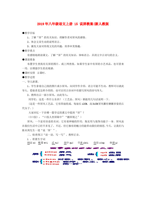 2019年八年级语文上册 15 说屏教案(新人教版.doc