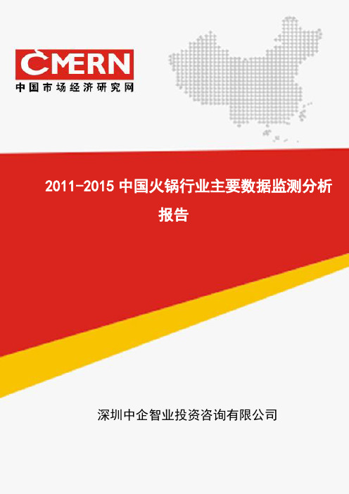 2011-2015中国火锅行业主要数据监测分析报告