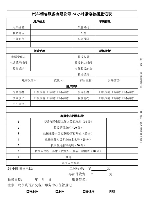 汽车销售服务有限公司24小时紧急救援登记表