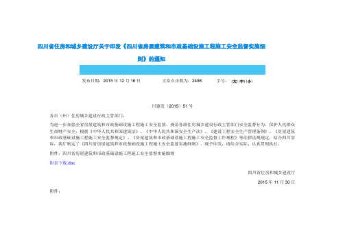 四川省住房和城乡建设厅关于印发《四川省房屋建筑和市政基础设施工程施工安全监督实施细则》的通知