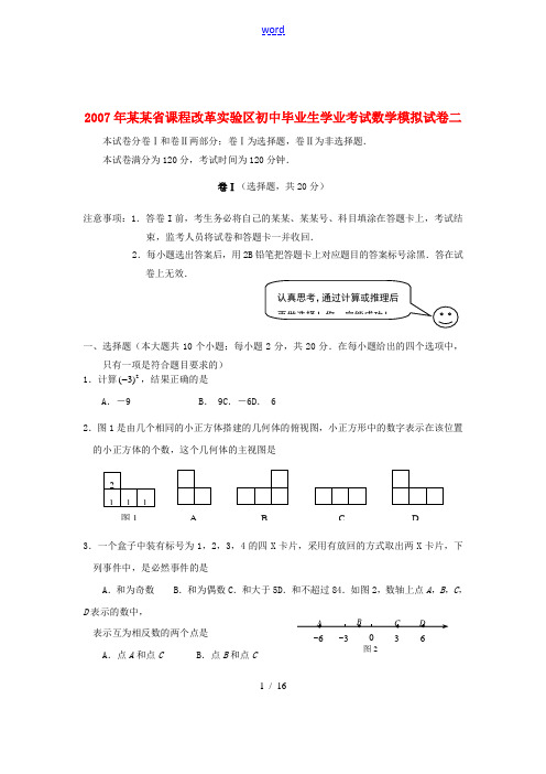 2007年河北省课程改革实验区初中毕业生学业考试数学模拟试卷二