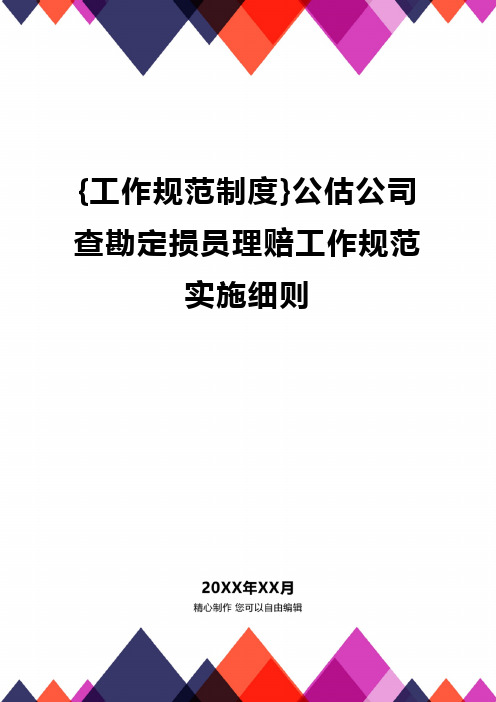 {工作规范制度}公估公司查勘定损员理赔工作规范实施细则