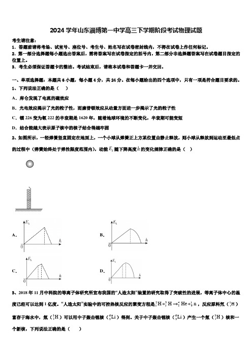 2024学年山东淄博第一中学高三下学期阶段考试物理试题