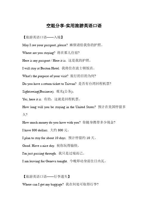 空姐分享-实用旅游英语口语