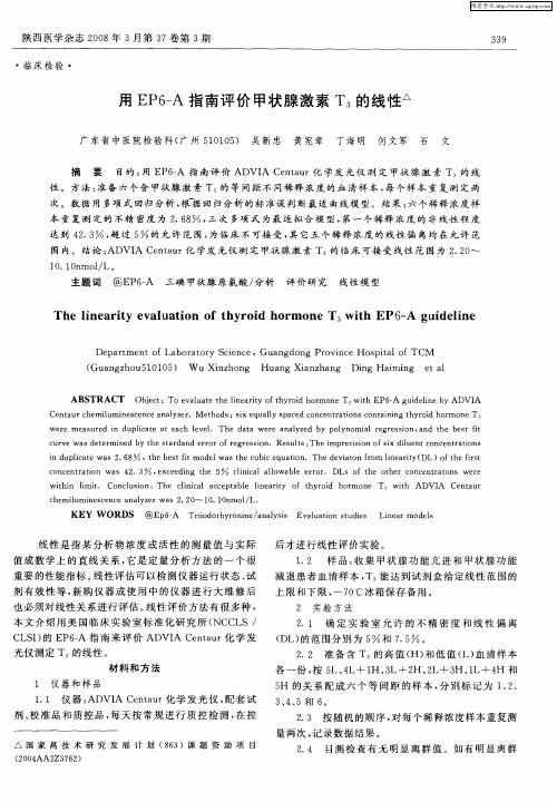 用EP6-A指南评价甲状腺激素T3的线性
