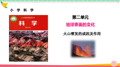 小学科学《火山喷发的成因及作用》优质课件