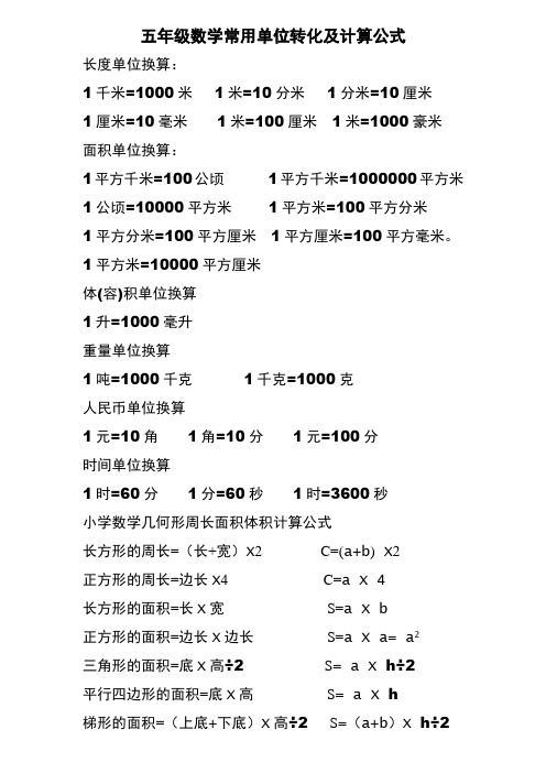 五年级数学常用单位转化及计算公式