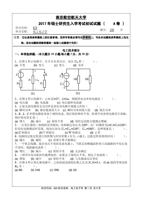 2017年南京航空航天大学研究生自命题专业课823电子电工学pdf