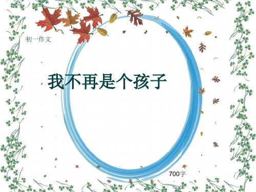 初一作文《我不再是个孩子》700字(共9页PPT)