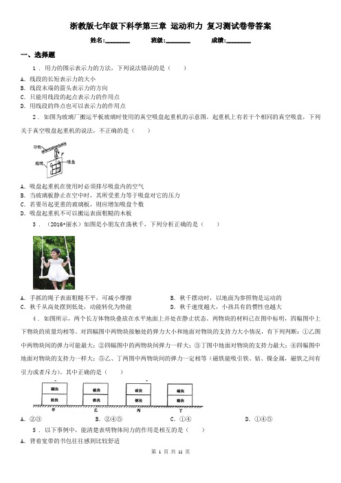 浙教版七年级下科学第三章 运动和力 复习测试卷带答案