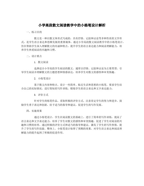 小学高段散文阅读教学中的小练笔设计解析