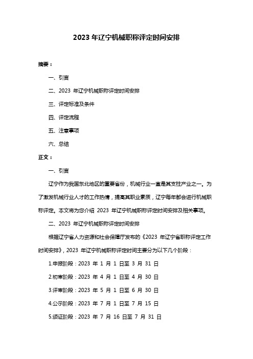 2023年辽宁机械职称评定时间安排