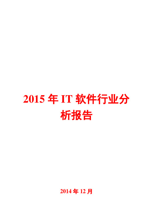 2015年IT软件行业分析报告