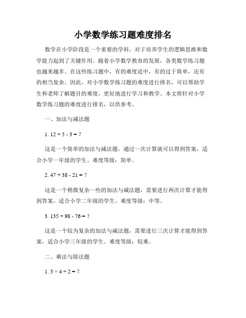 小学数学练习题难度排名