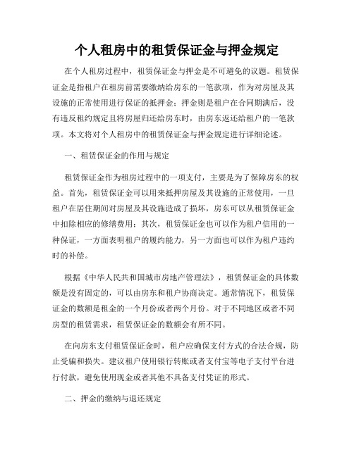 个人租房中的租赁保证金与押金规定