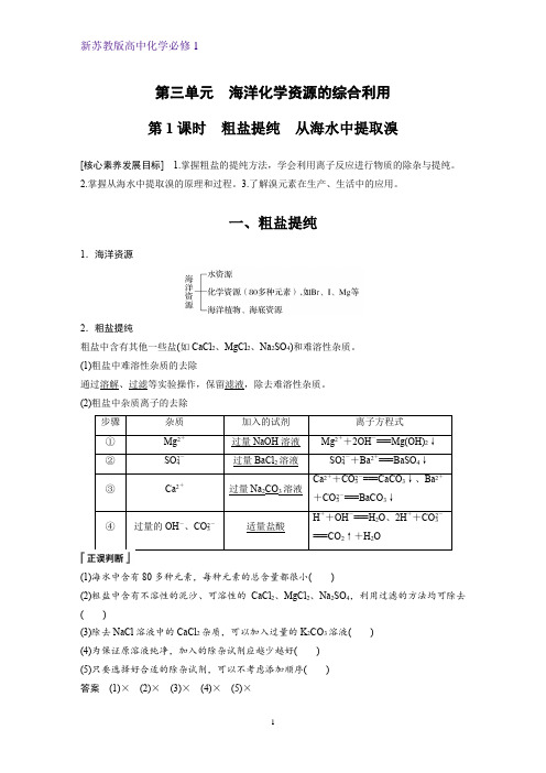 3.3.1 粗盐提纯 从海水中提取溴学案高一上学期化学苏教版(2019)必修第一册