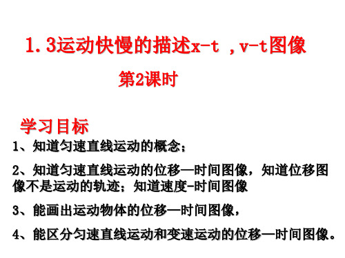 人教版高一物理必修1第一章  1.3运动快慢的描述x-t  v-t图像(18张PPT)