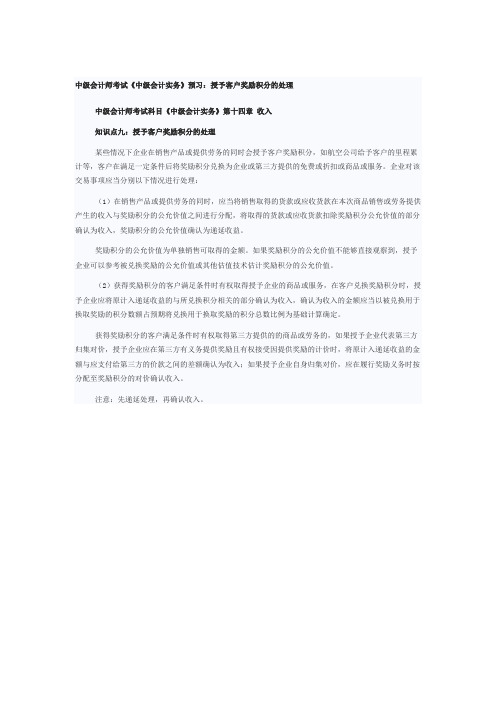 中级会计师考试《中级会计实务》预习：授予客户奖励积分的处理