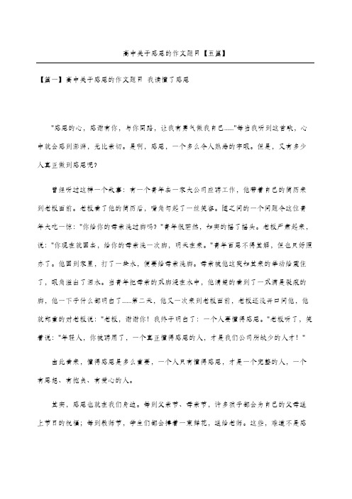 高中关于感恩的作文题目五篇