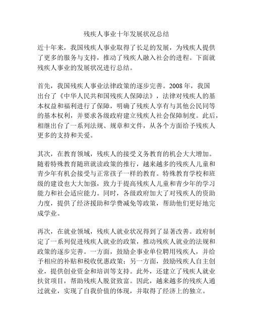 残疾人事业十年发展状况总结