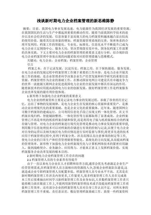 浅谈新时期电力企业档案管理的新思维陈静