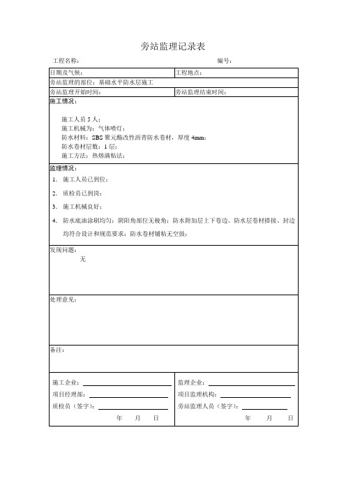 防水监理旁站记录表