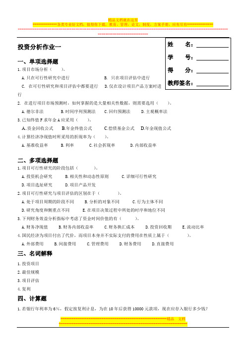 2013秋静海《投资分析》形成性作业1-4