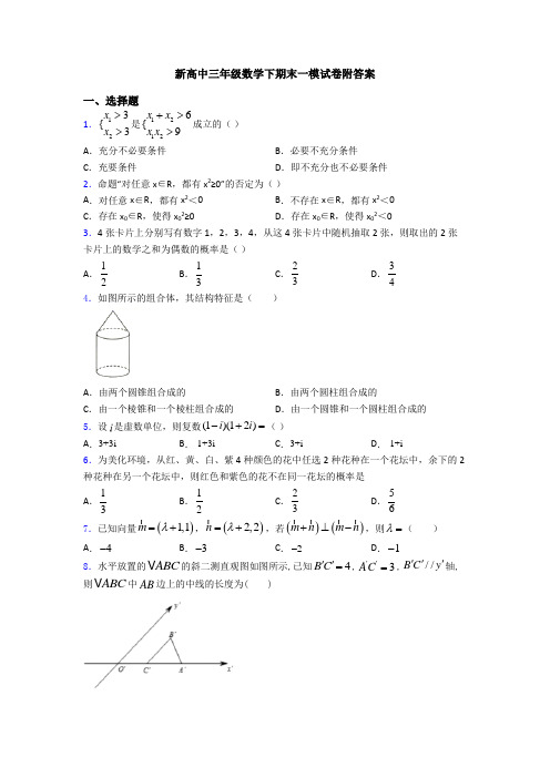 新高中三年级数学下期末一模试卷附答案