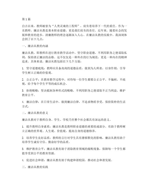 清廉教师感悟心得体会(3篇)