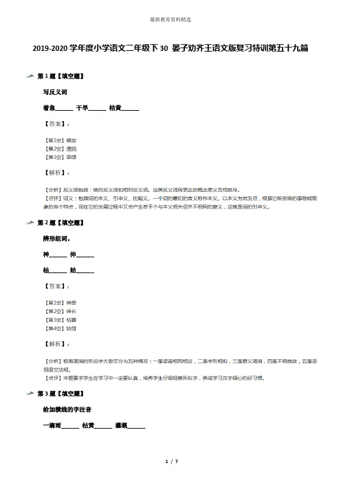 2019-2020学年度小学语文二年级下30 晏子劝齐王语文版复习特训第五十九篇