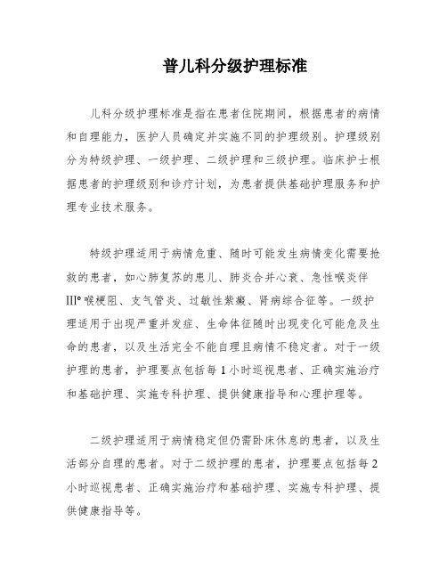 普儿科分级护理标准