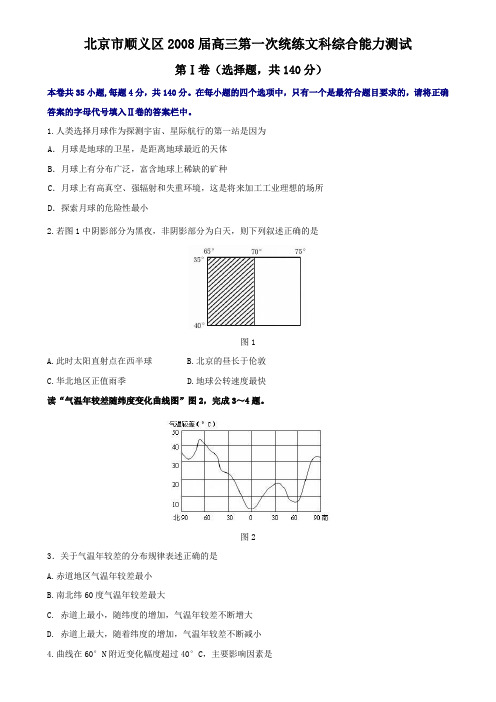 北京市顺义区届高三第一次统练文科综合能力测试