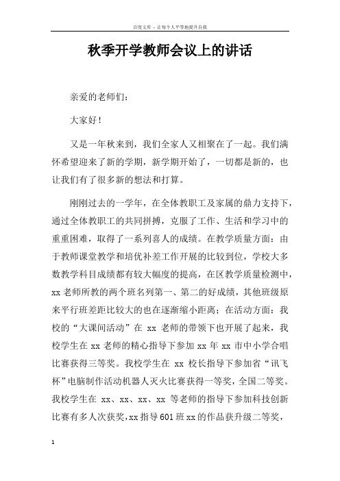 秋季开学教师会议上的讲话doc