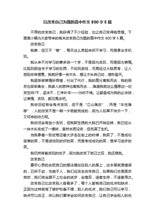 以改变自己为题的高中作文800字5篇