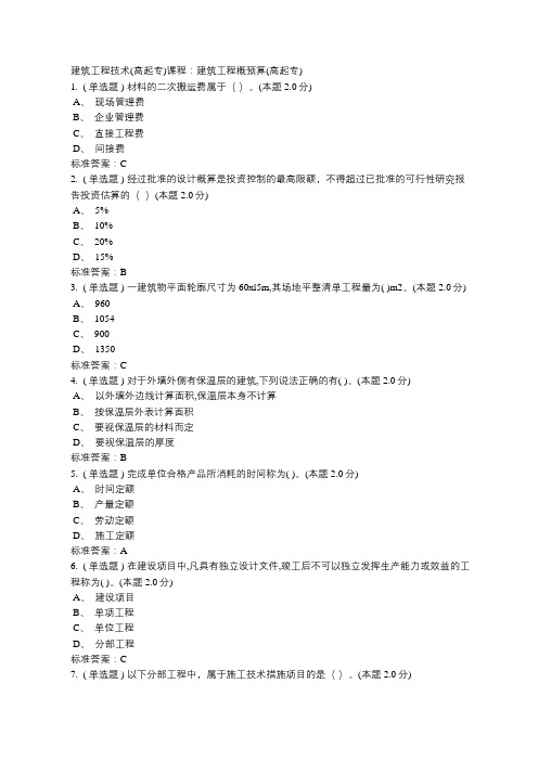 工程造价、建筑工程技术 (高起专) 建筑工程概预算期末考试